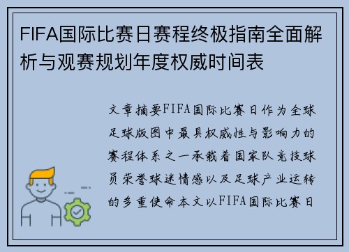 FIFA国际比赛日赛程终极指南全面解析与观赛规划年度权威时间表