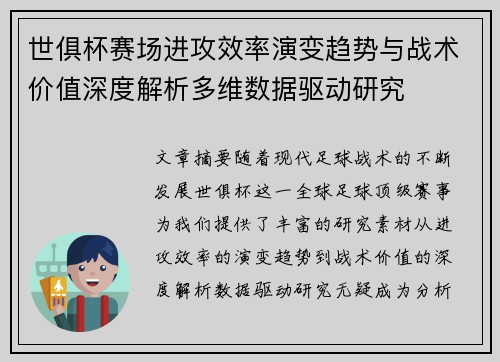 世俱杯赛场进攻效率演变趋势与战术价值深度解析多维数据驱动研究