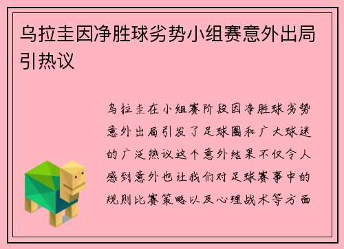 乌拉圭因净胜球劣势小组赛意外出局引热议