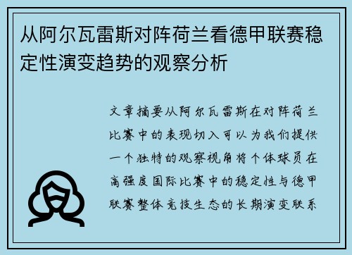从阿尔瓦雷斯对阵荷兰看德甲联赛稳定性演变趋势的观察分析