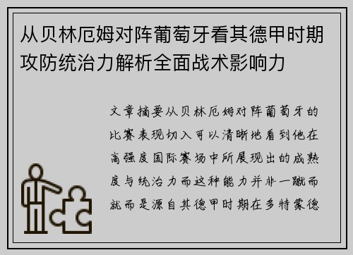 从贝林厄姆对阵葡萄牙看其德甲时期攻防统治力解析全面战术影响力