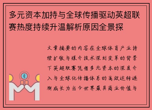多元资本加持与全球传播驱动英超联赛热度持续升温解析原因全景探