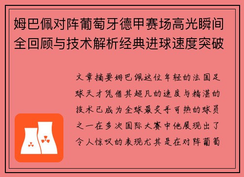 姆巴佩对阵葡萄牙德甲赛场高光瞬间全回顾与技术解析经典进球速度突破