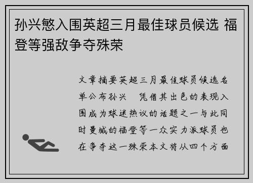 孙兴慜入围英超三月最佳球员候选 福登等强敌争夺殊荣