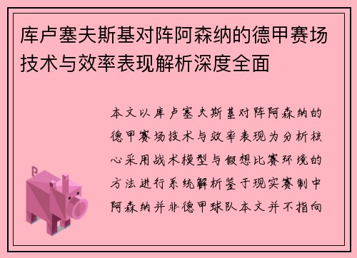 库卢塞夫斯基对阵阿森纳的德甲赛场技术与效率表现解析深度全面