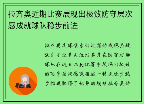 拉齐奥近期比赛展现出极致防守层次感成就球队稳步前进