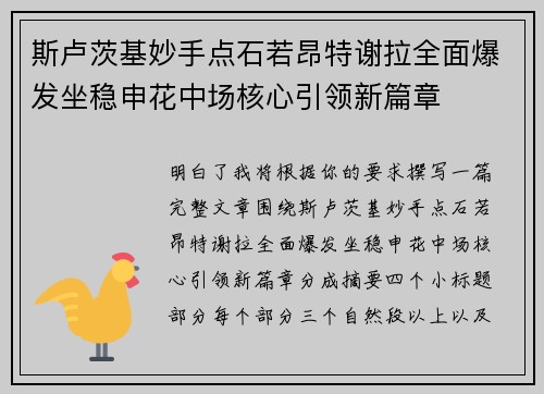 斯卢茨基妙手点石若昂特谢拉全面爆发坐稳申花中场核心引领新篇章