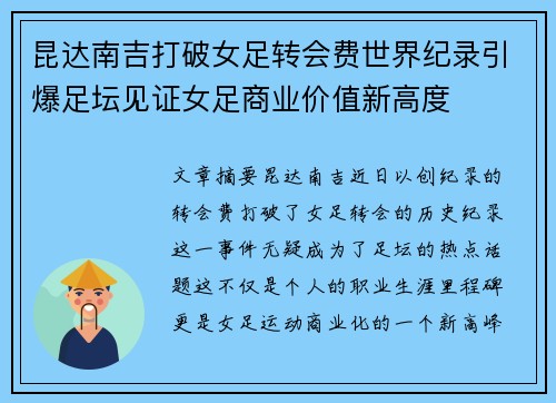 昆达南吉打破女足转会费世界纪录引爆足坛见证女足商业价值新高度