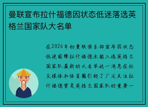 曼联宣布拉什福德因状态低迷落选英格兰国家队大名单
