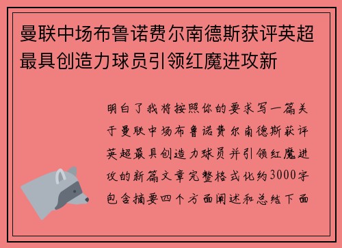 曼联中场布鲁诺费尔南德斯获评英超最具创造力球员引领红魔进攻新