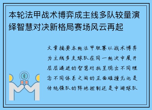 本轮法甲战术博弈成主线多队较量演绎智慧对决新格局赛场风云再起