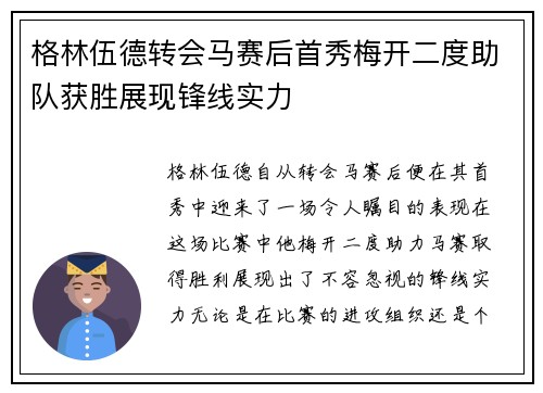 格林伍德转会马赛后首秀梅开二度助队获胜展现锋线实力