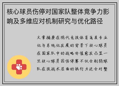 核心球员伤停对国家队整体竞争力影响及多维应对机制研究与优化路径