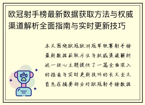 欧冠射手榜最新数据获取方法与权威渠道解析全面指南与实时更新技巧