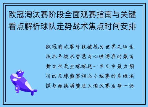 欧冠淘汰赛阶段全面观赛指南与关键看点解析球队走势战术焦点时间安排