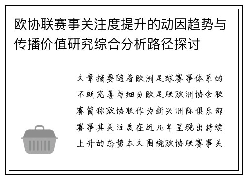 欧协联赛事关注度提升的动因趋势与传播价值研究综合分析路径探讨