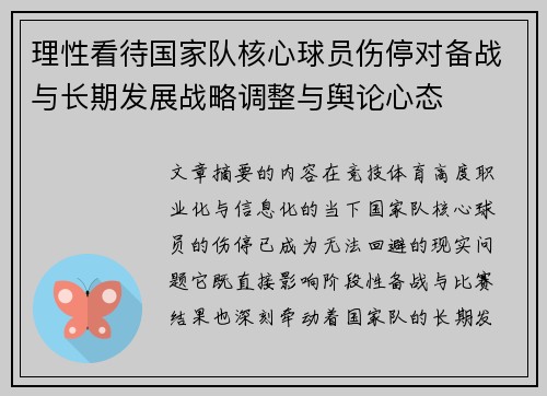 理性看待国家队核心球员伤停对备战与长期发展战略调整与舆论心态