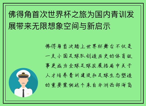 佛得角首次世界杯之旅为国内青训发展带来无限想象空间与新启示
